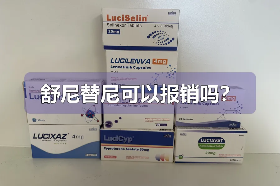 舒尼替尼可以报销吗?