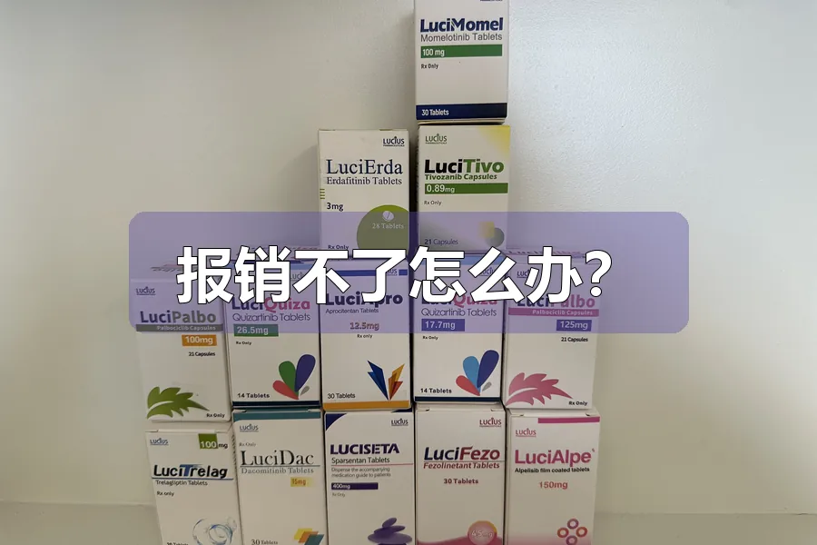 报销不了怎么办?