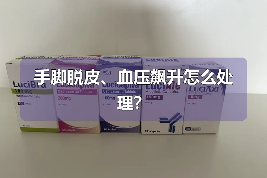 手脚脱皮、血压飙升怎么处理?